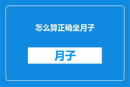 怎么算正确坐月子(如何正确进行坐月子？)