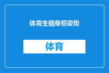 体育生侧身照姿势(体育生侧身照姿势：你见过最酷炫的体育生侧身照姿势是什么？)