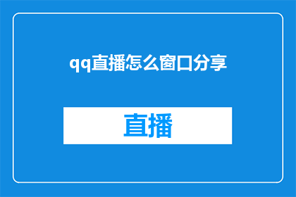 qq直播怎么窗口分享(如何将QQ直播窗口分享给朋友？)