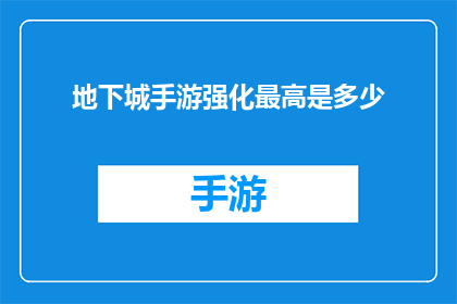 地下城手游强化最高是多少(地下城手游中，玩家的装备强化最高能提升到多少？)