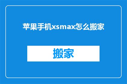 苹果手机xsmax怎么搬家(如何将苹果手机XSMax迁移到新设备？)