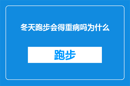 冬天跑步会得重病吗为什么(冬季跑步是否会导致严重健康问题？探究其背后的科学原理)
