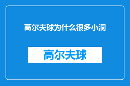 高尔夫球为什么很多小洞(高尔夫球场上为何布满了众多小洞？)