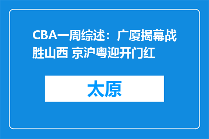 CBA一周综述：广厦揭幕战胜山西 京沪粤迎开门红