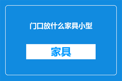 门口放什么家具小型(门口摆放什么家具最合适？)