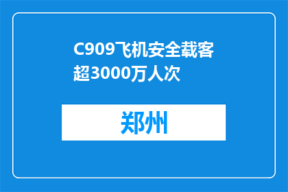 C909飞机安全载客超3000万人次