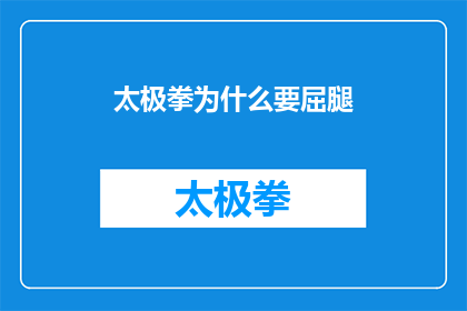 太极拳为什么要屈腿(太极拳中为何要屈腿？这一动作背后的深层原因是什么？)