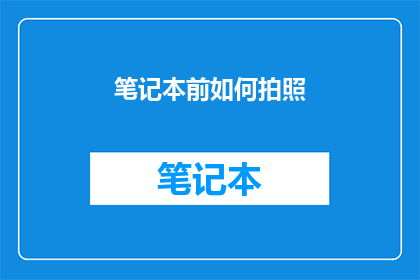 笔记本前如何拍照(如何优雅地在笔记本前进行专业拍摄？)