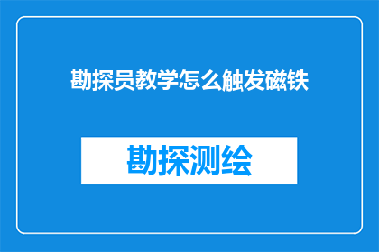 勘探员教学怎么触发磁铁(如何有效激发勘探员的磁铁技能？)