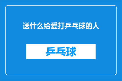 送什么给爱打乒乓球的人(送给热爱乒乓球的伙伴们，你最想收到什么礼物？)