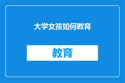 大学女孩如何教育(大学女孩如何有效教育自己？)