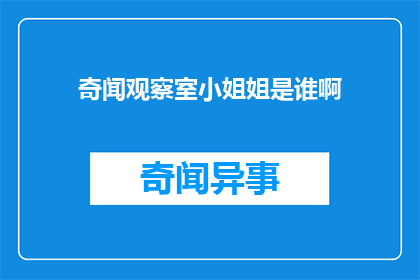 奇闻观察室小姐姐是谁啊(奇闻观察室的幕后花絮：小姐姐是谁？)