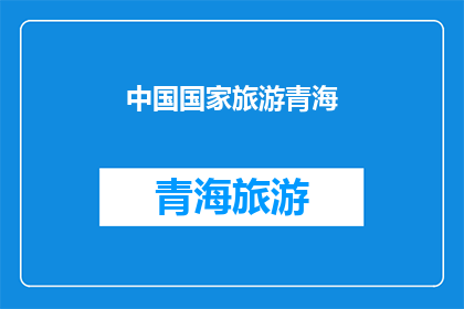 中国国家旅游青海(中国国家旅游青海：探索神秘高原的绝佳目的地？)