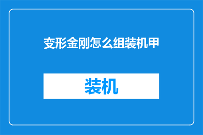 变形金刚怎么组装机甲(如何组装变形金刚机甲？)