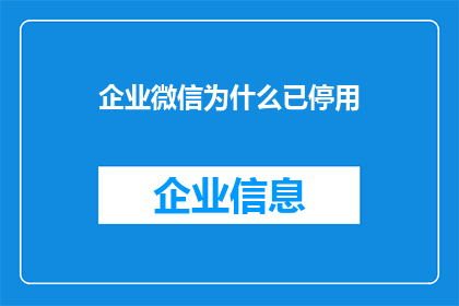 企业微信为什么已停用(企业微信为何不再受青睐？)