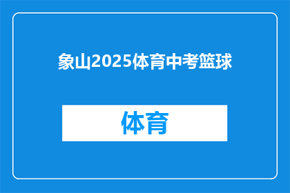 象山2025体育中考篮球(2025年象山体育中考篮球考试将如何影响学生的未来？)