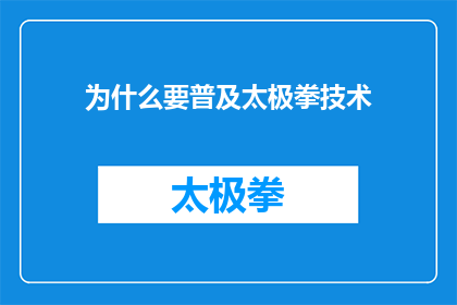 为什么要普及太极拳技术(为什么要普及太极拳技术？)