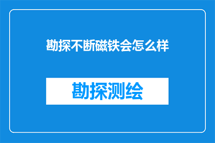 勘探不断磁铁会怎么样(勘探过程中不断使用磁铁会引发哪些潜在影响？)