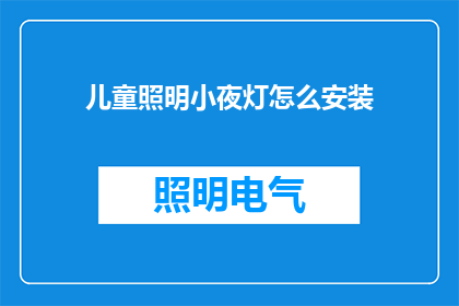 儿童照明小夜灯怎么安装(如何正确安装儿童照明小夜灯？)
