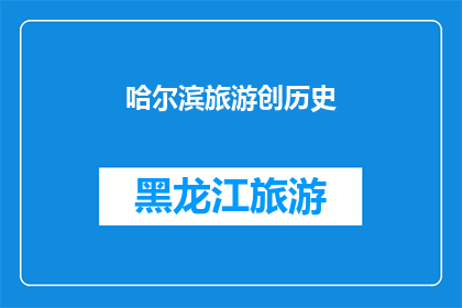 哈尔滨旅游创历史(哈尔滨旅游：历史如何塑造这座城市？)