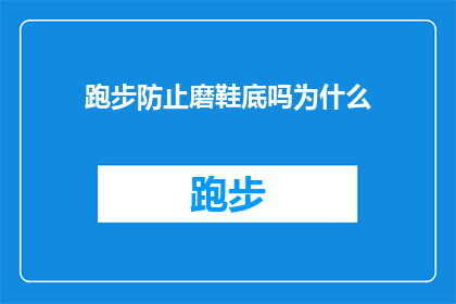 跑步防止磨鞋底吗为什么(跑步是否有助于保护鞋底？探究其背后的科学原理)