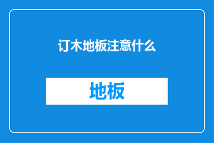 订木地板注意什么(您在订购木地板时应该注意哪些事项？)