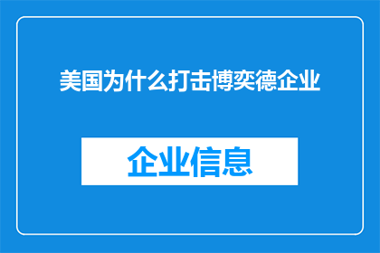 美国为什么打击博奕德企业(美国为何对博奕德企业采取打击措施？)