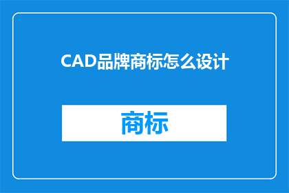 CAD品牌商标怎么设计(如何设计CAD品牌的商标？)