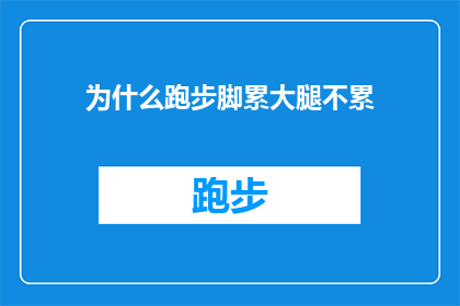 为什么跑步脚累大腿不累(为什么跑步时大腿感到疲惫，而小腿却相对轻松？)