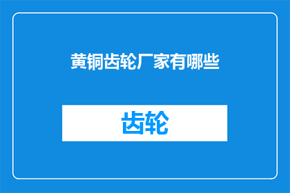 黄铜齿轮厂家有哪些(黄铜齿轮厂家有哪些？)