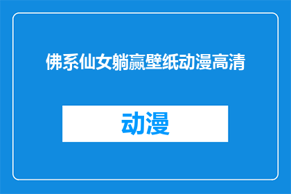 佛系仙女躺赢壁纸动漫高清(佛系仙女躺赢壁纸动漫高清，是否值得一看？)
