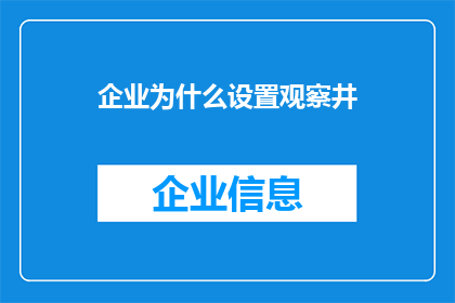 企业为什么设置观察井(企业为何要设立观察井？)