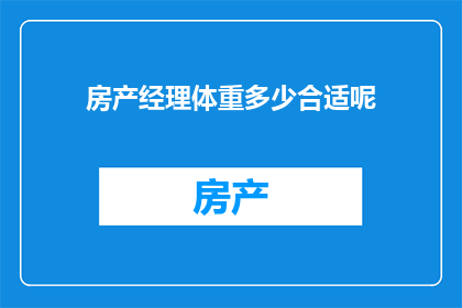 房产经理体重多少合适呢(房产经理的理想体重标准是多少？)