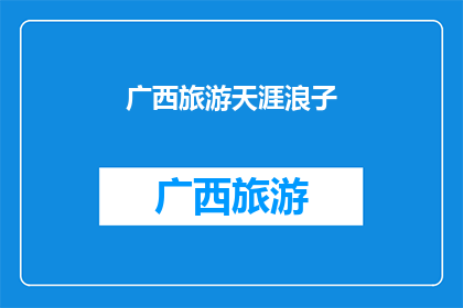 广西旅游天涯浪子(广西旅游：天涯浪子，何处寻觅心中的那片海？)
