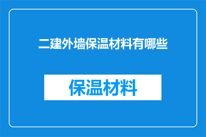 二建外墙保温材料有哪些(哪些外墙保温材料适用于二级建造师考试？)
