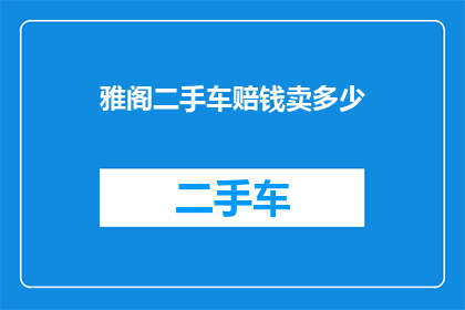 雅阁二手车赔钱卖多少(雅阁二手车究竟能以何种价格出售才能不亏本？)