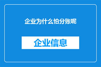 企业为什么怕分账呢(企业为何对分账持谨慎态度？)