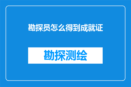 勘探员怎么得到成就证(勘探员如何获得其成就证书？)