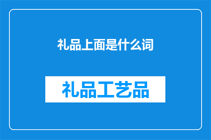 礼品上面是什么词(礼品上究竟隐藏着哪些神秘词汇？)