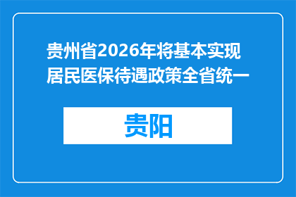 贵州省2026年将基本实现居民医保待遇政策全省统一