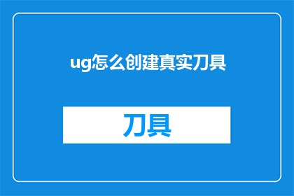 ug怎么创建真实刀具(如何制作出逼真的UG刀具？)