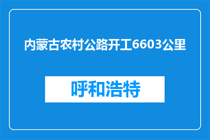 内蒙古农村公路开工6603公里