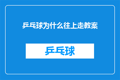 乒乓球为什么往上走教案(乒乓球运动为何不断攀升？探究其背后的奥秘)