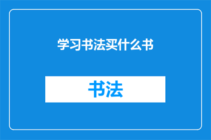 学习书法买什么书(学习书法，你该选择哪些书籍？)
