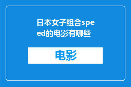 日本女子组合speed的电影有哪些(日本女子组合speed的影视作品有哪些？)