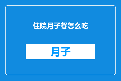 住院月子餐怎么吃(如何合理安排住院期间的月子餐？)
