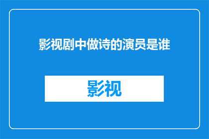 影视剧中做诗的演员是谁(谁是影视剧中那些令人难忘的诗人般的演员？)