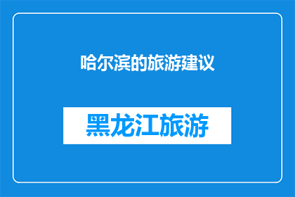 哈尔滨的旅游建议(哈尔滨旅游：您是否已经准备好探索这座迷人的城市？)