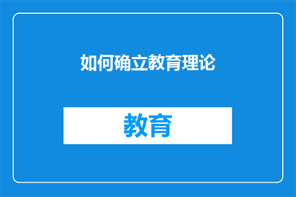 如何确立教育理论(如何有效确立教育理论？)
