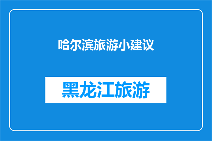 哈尔滨旅游小建议(哈尔滨旅游：您不可不知的旅行小建议有哪些？)